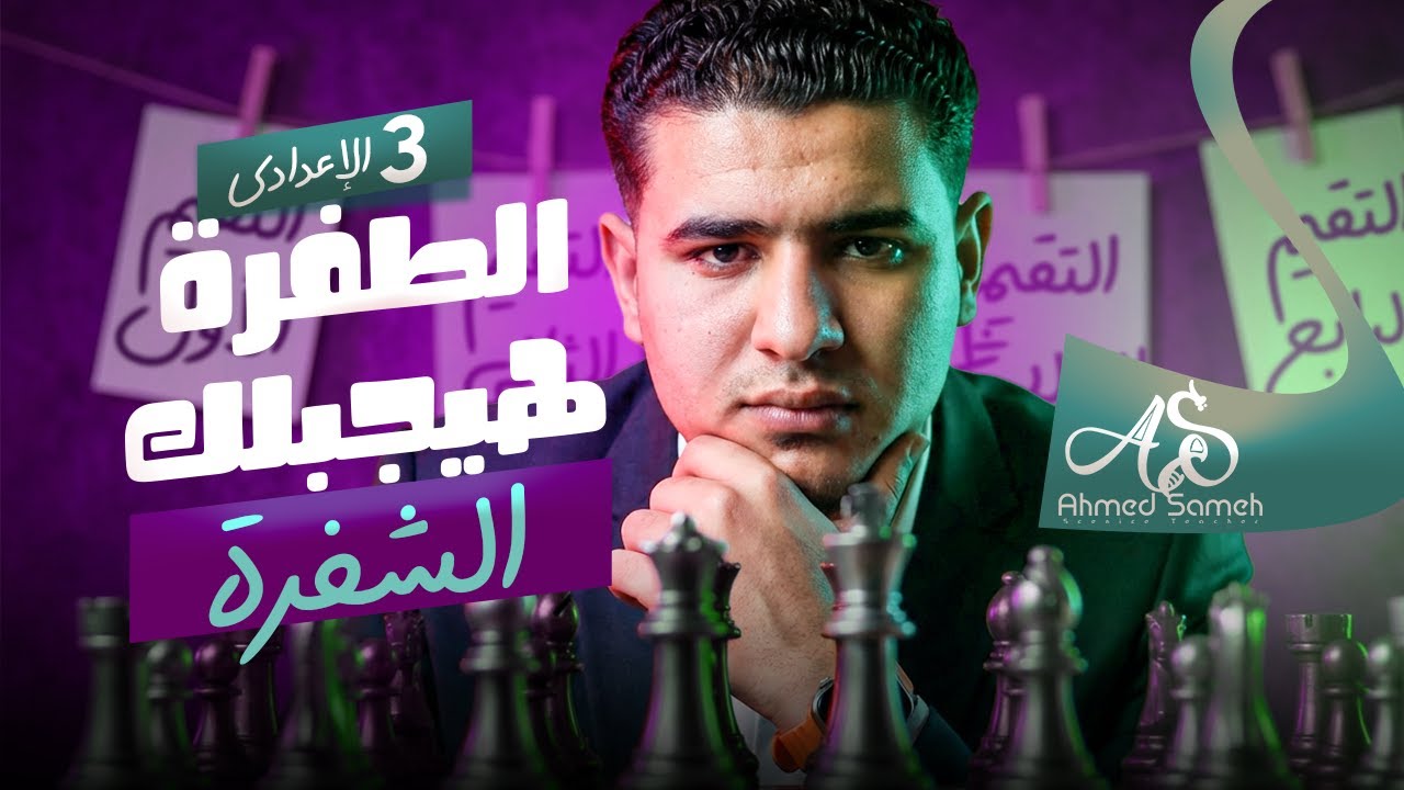 ربع امتحان نصف العام | الصف الثالث الاعدادي | علوم | الطفره جبلك الشفره