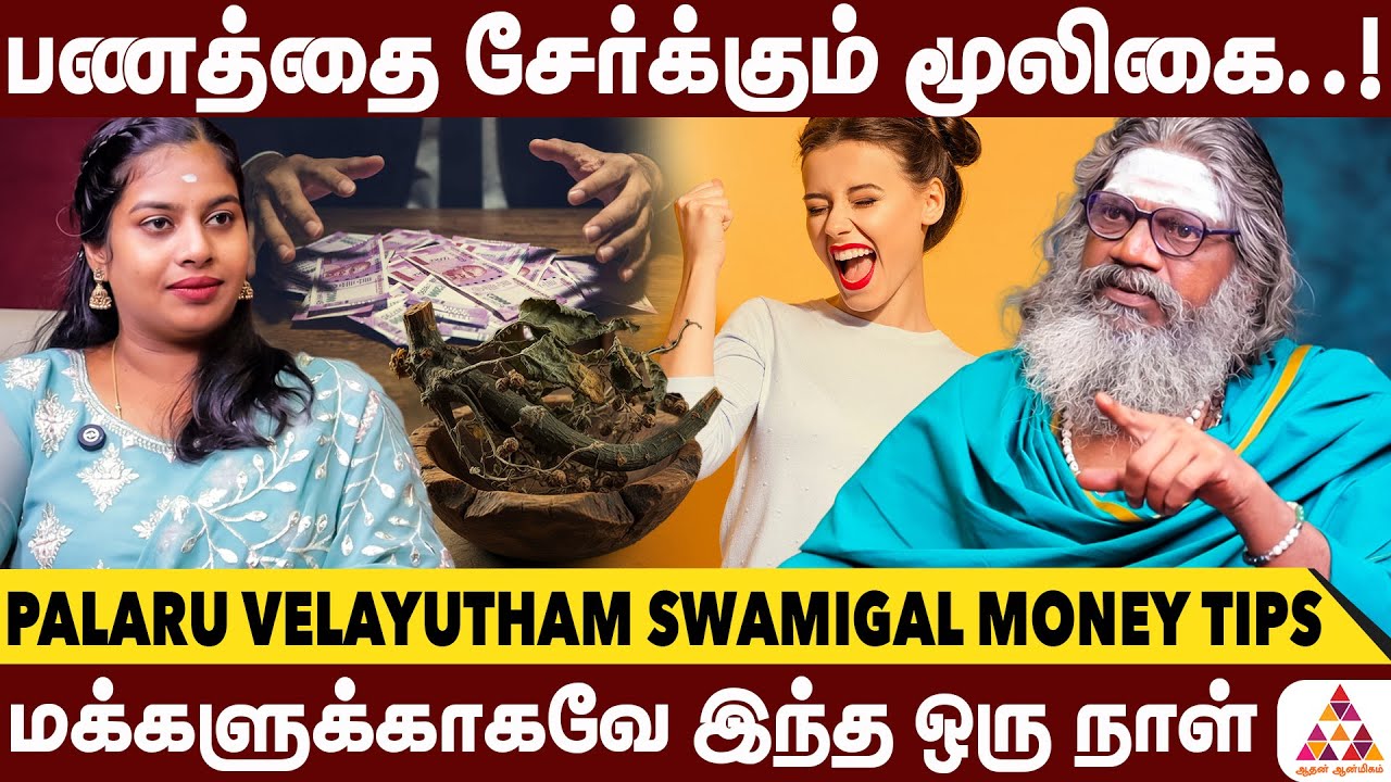 செல்வத்தை சேர்க்க ஒரே பரிகாரம்  | பாலாறு வேலாயுதம் சுவாமிகள் #MoneyAttraction