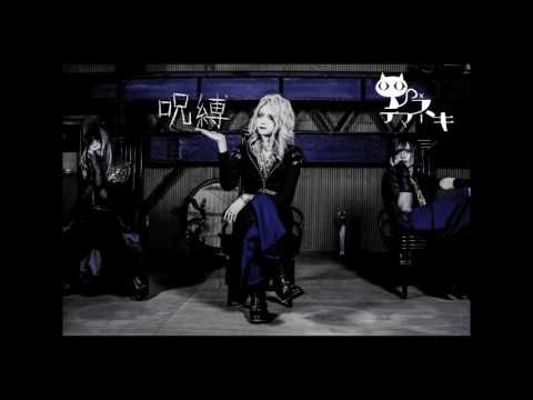 テマネキ - 「呪縛」 - YouTube