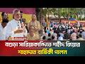 বগুড়া সারিয়াকান্দিতে শহীদ জিয়ার শাহাদাত বার্ষিকী পালন | ATN Bangla News