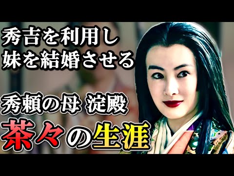 茶々の生涯  秀吉の子を産み頂点に立つも家康台頭への不安から気鬱になる【どうする家康】