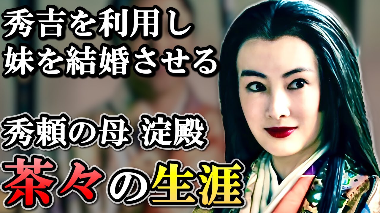 茶々の生涯  秀吉の子を産み頂点に立つも家康台頭への不安から気鬱になる【どうする家康】