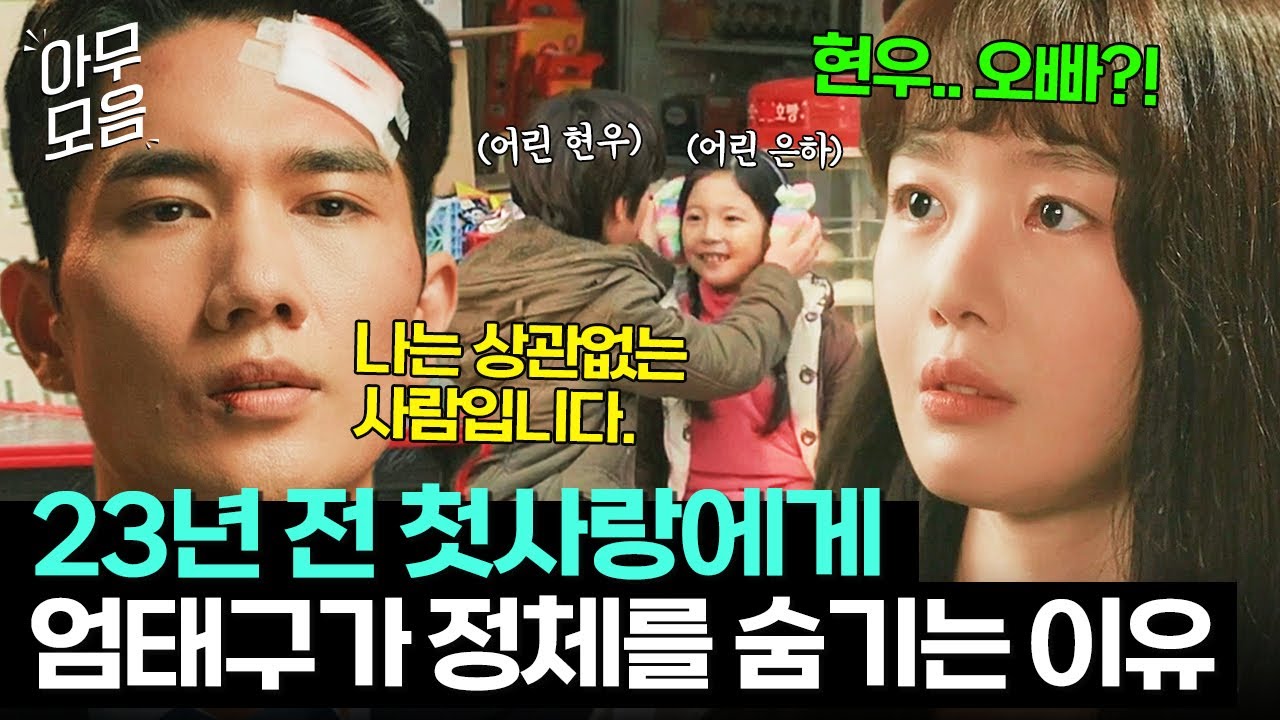 [아무모음] 💦눈물 주의💦 첫사랑 한선화와 재회했지만 과거를 외면하기로 결심한 엄태구 과거 서사😭｜놀아주는 여자｜JTBC 240704 방송 외