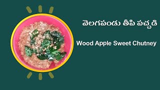 వెలగపండు తీపి పచ్చడి | Wood Apple Sweet Chutney