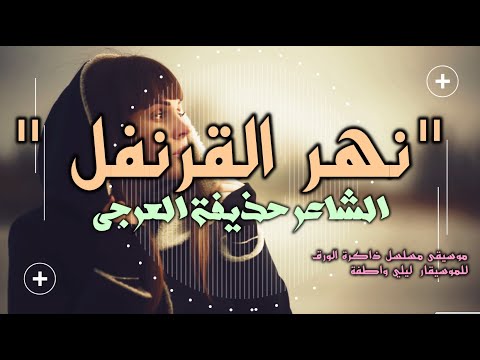 شعر نهر القرنفل الشاعر حذيفة العرجي اداء حمزة الاغا شعر شعر قصيدة أدب