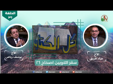 Episode 31: Leviticus - Chapter26 | الحلقة 31 : سفر اللاويين - اصحاح 26