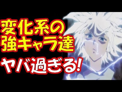 【ハンター×ハンター】変化形の強キャラ達がヤバ過ぎる
