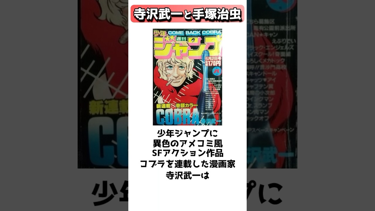 手塚治虫を師と仰ぐ、異色のジャンプ漫画家、寺沢武一 #shorts - YouTube