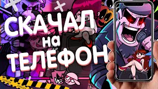 КАК СКАЧАТЬ Friday Night Funkin НА АНДРОИД | Фрайдей найт фанкин на телефон за минуту!