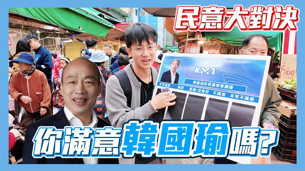 【民意大對決】韓國瑜的百萬韓粉還在嗎？立法院長滿意度大對決！