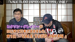 VALE TUDO JAPAN '94〜ヒクソン・グレイシーが日本で初めて試合