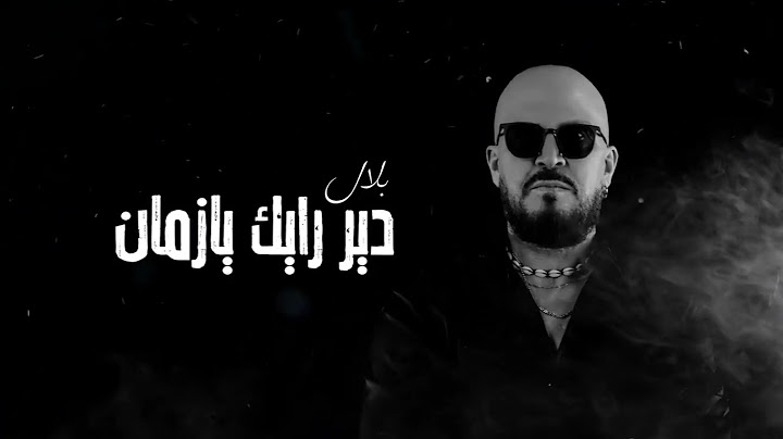 Cheb Bilal - Dir rayek ya zmen [Official Music Video] الشاب بلال - دير رايك يا زمان