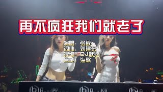 张敏《再不疯狂我们就老了》DJ默涵版 KTV 导唱字幕 （备有伴奏视频）