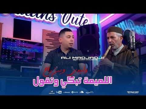 Cheb ALi Madjadji Live Gasba Jadid 2026 اللميمة تبكي وتقول وليدي وين راح