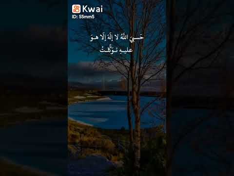 حسبي الله لا إله إلا الله هو رب العرش العظيم الشيخ مشاري العفاسي
