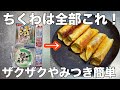 【切って焼くだけ！】ザクザク食感がたまらない揚げずに簡単に作れるちくわとチーズのやみつきレシピお弁当のおかずおつまみレシピ、作り置き