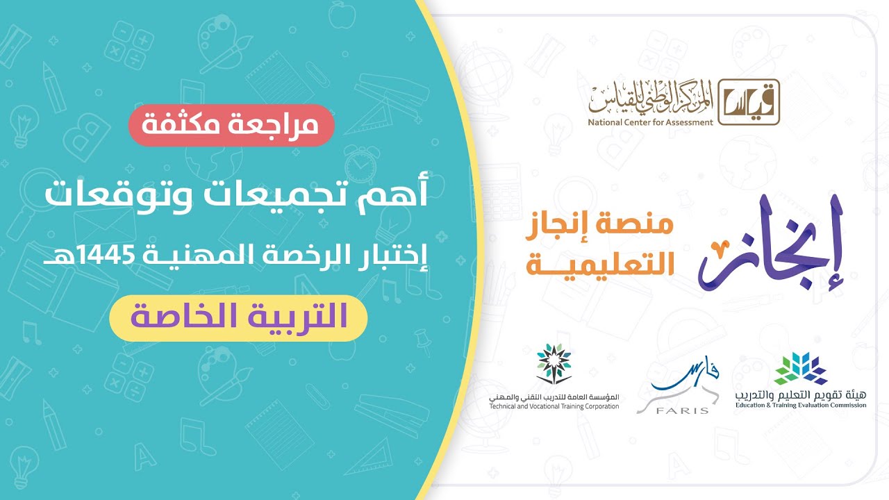 مراجعة نهائية علي أهم التجميعات تخصص #التربية_الخاصة #تجميعات