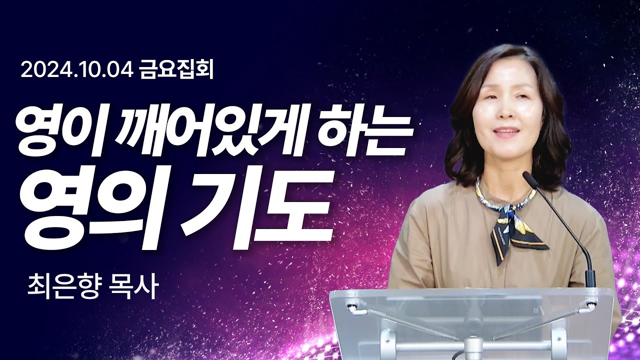 [2024년10월04일 금요집회] 영이 깨어있게 하는 영의 기도