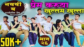 नववी ब भाग-२५ प्रेम करूया खुल्लम खुल्ला || Navavi B Bhag 25 Prem karuya khullam khulla ||