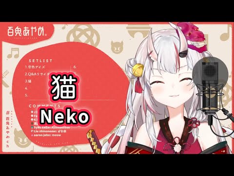【百鬼あやめ】 猫 (Neko) / DISH// 【歌枠切り抜き】 (2020/09/15) Nakiri Ayame