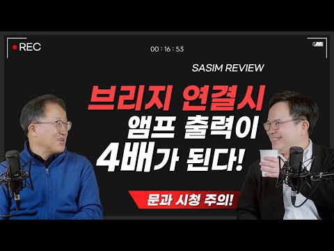 앰프 출력을 4배로 만드는 방법은? 오디오전문 리뷰어가 알려드립니다! [사심리뷰 18] | 하이파이 오디오 추천