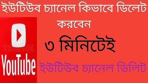 কিভাবে ইউটিউব চ্যানেল ডিলিট করবেন | How To Delete Youtube Channel 2024 Bangla #youtubechanneldelete​