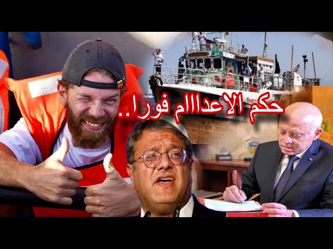 عاجل صدور حكم الاعدااام فورا اسر اائييل تتوعد نشطاء قيس سعيد يصدر اوامر فورية الآن للتنفيذ