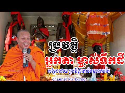 ប្រវត្ដិអ្នកតា ម្ចាស់ទឹកដី