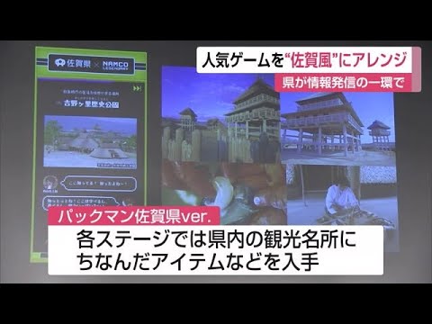 ゲーム「パックマン」が佐賀風にアレンジ イベントには錦鯉が登場！【佐賀県】 (23/02/24 12:00)