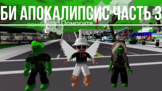 ЗОМБИ АПОКАЛИПСИС В Brookhaven РП🏡 ///ЧАСТЬ 3🤯 #roblox #brookhaven