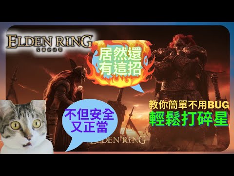 教你簡單打碎星拉塔恩！｜艾爾登法環