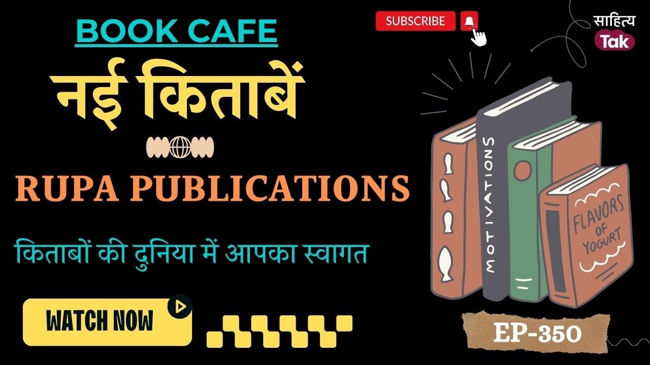 Book Cafe को  Rupa Publications से इस सप्ताह जो 7 पुस्तकें मिलीं | Nayi Kitabein| EP 350|Sahitya Tak