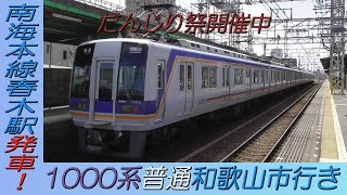 1000系普通和歌山市行き だんじり祭開催中の南海本線春木駅発車！