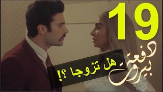 مسلسل دفعة بيروت الحلقة 19