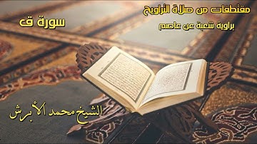 مقتطفات من صلاة التراويح (برواية شعبة عن عاصم) الشيخ محمد الأبرش