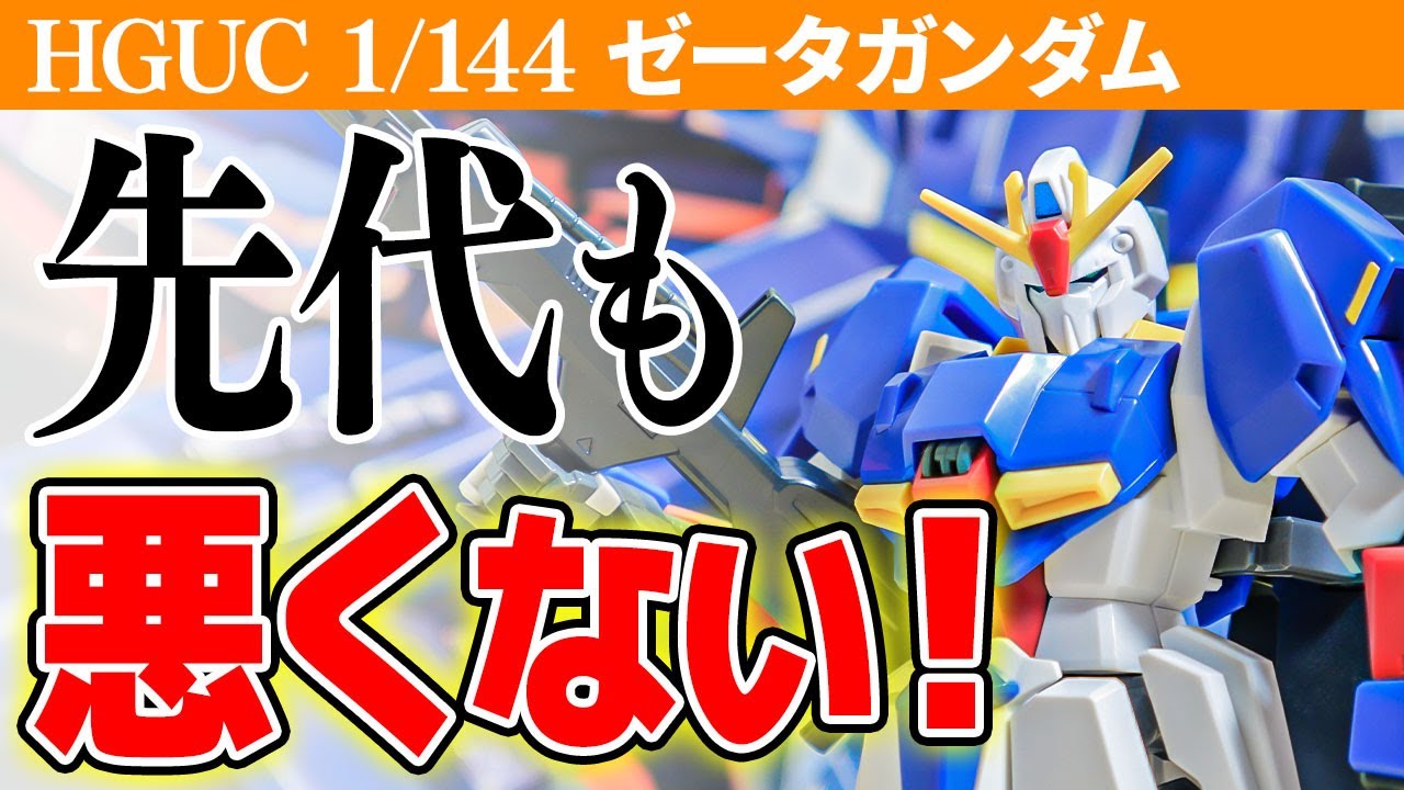 ガンプラ41 HGUC 041 ゼータガンダム 簡単フィニッシュ ガンプラ レビュー