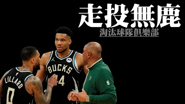 就算公鹿留下Jrue Holiday也不會奪冠－淘汰球隊俱樂部︰密爾瓦基公鹿隊 - 天天要聞