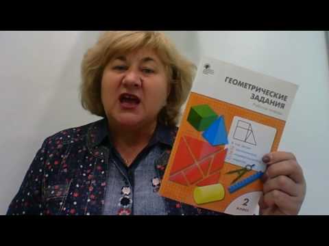 Рабочая тетрадь "Геометрические задания. 2 класс". Жиренко О.Е.