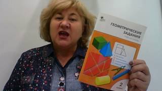 Рабочая тетрадь "Геометрические задания. 2 класс". Жиренко О.Е. Рабочая тетрадь "Геометрические задания. 2 класс". Жиренко О.Е.