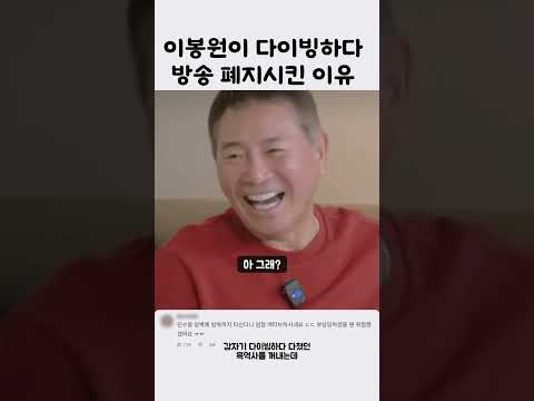 이봉원이 다이빙하다방송 폐지시킨 이유