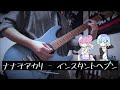 ナナヲアカリ - インスタントヘブン feat.Eve [Live Ver.] 弾いてみた【guitar cover】[NanawoAkari - Instant Heaven]