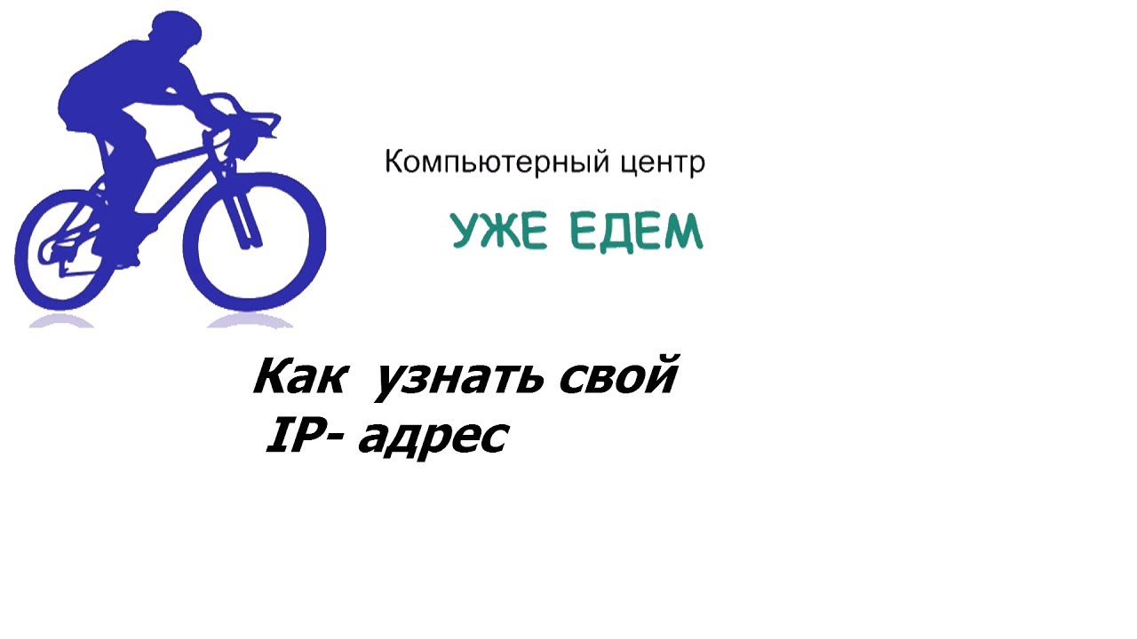 Как узнать свой IP адрес YouTube
