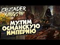 🔴РАСШИРЯЕМ ВЛАДЕНИЯ | Crusader Kings III на Ironman