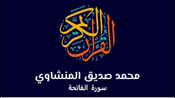 01 سورة الفاتحة – المصحف المرتل –   محمد صديق المنشاوي