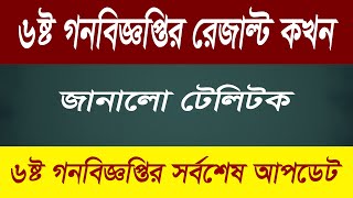 টেলিটক কর্মকর্তা ও ৬ষ্ঠ গনবিজ্ঞপ্তি রেজাল্ট প্রত্যাশীর কথোপকথন | 420 Traveller  #NTRCA #NTRCA_UPDATE