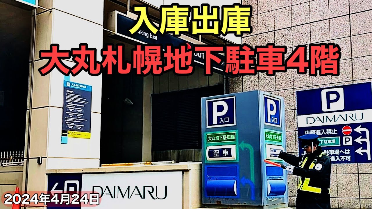 入庫出庫.大丸札幌地下駐車場4階.2024 年4月24日