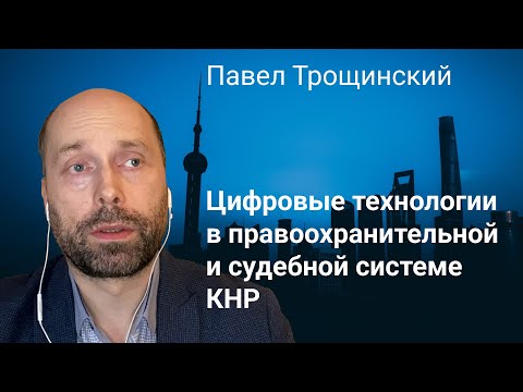 7. Цифровые технологии в правоохранительной и судебной системе КНР