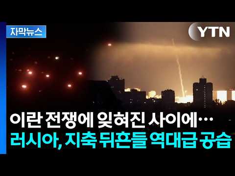 [자막뉴스] "세계 역사상 가장 많은 공격" 러시아의 폭주 시작됐다 / YTN