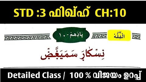 STD 3 Fiqh Chapter 10 | نسکار سمیتغض | Detailed Class | 100% വിജയം ഉറപ്പ്