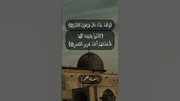 سورة القمر الآية ٤١ الى ٤٤ بصوت الشيخ محمد صديق المنشاوي